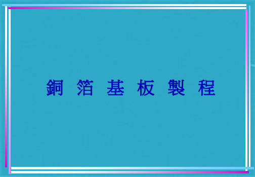 CCL覆铜板制程简介(共23张PPT)