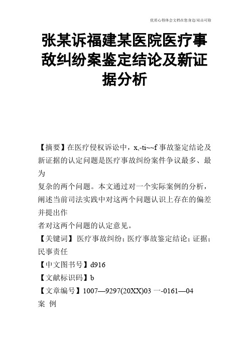 张某诉福建某医院医疗事敌纠纷案鉴定结论及新证据分析