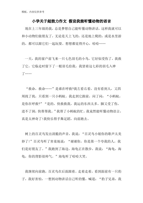 小学关于超能力作文 假如我能听懂动物的语言