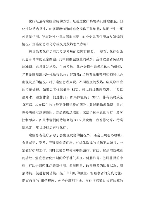 癌症患者化疗后反复发热怎么办