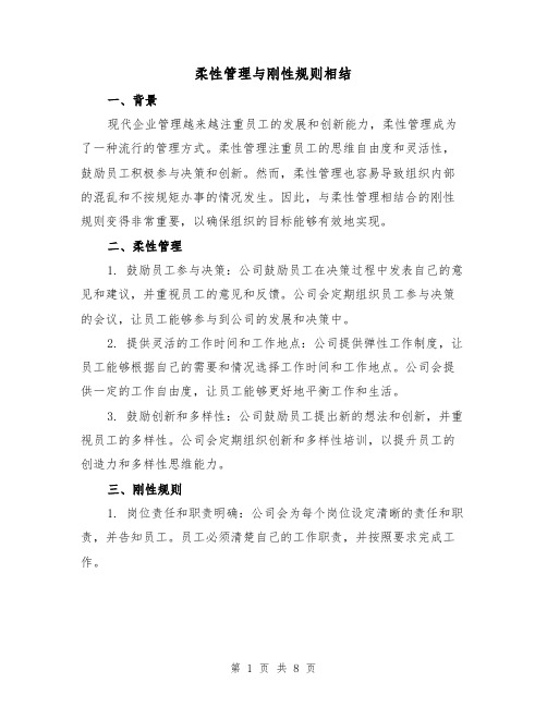 柔性管理与刚性规则相结(三篇)