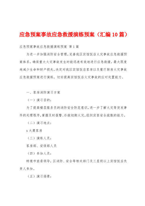 应急预案事故应急救援演练预案(汇编10篇)