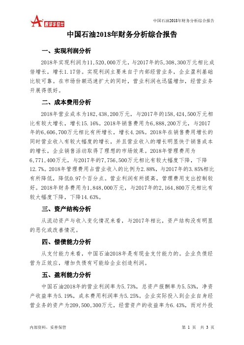 中国石油2018年财务分析结论报告-智泽华