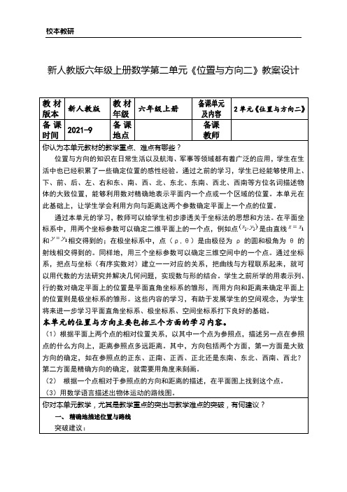 新人教版六年级上册数学第二单元《位置与方向二》教案设计