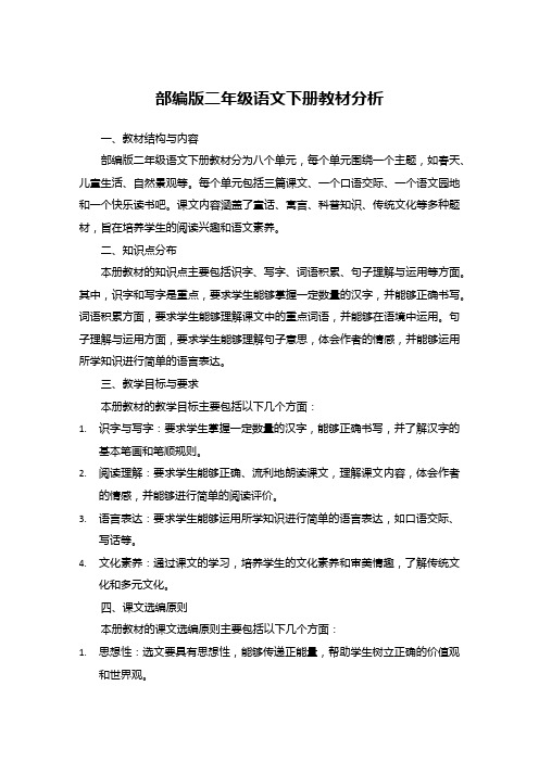 部编版二年级语文下册教材分析