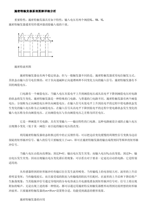 施密特触发器原理图解详细分析