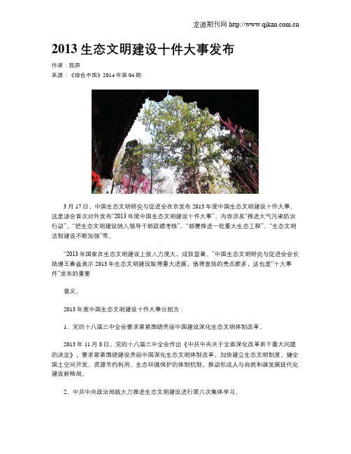 2013生态文明建设十件大事发布