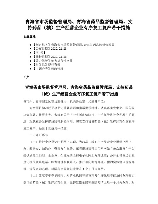 青海省市场监督管理局、青海省药品监督管理局、支持药品（械）生产经营企业有序复工复产若干措施