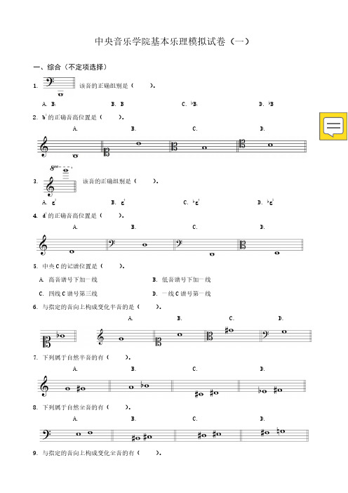 中央音乐学院乐理模拟试卷(1)与答案