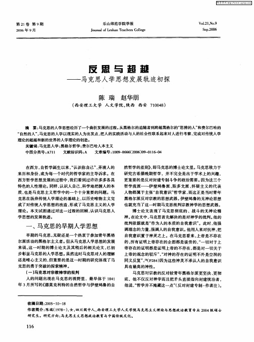 反思与超越——马克思人学思想发展轨迹初探