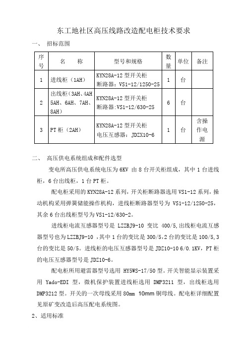 KYN28高压开关柜及箱变技术要求范文