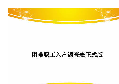 困难职工入户调查表正式版