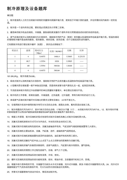 制冷原理及设备题库