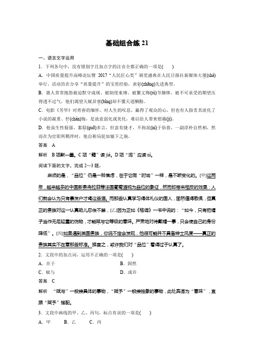 高考语文一轮练习:基础突破+基础组合练21+Word版含解析