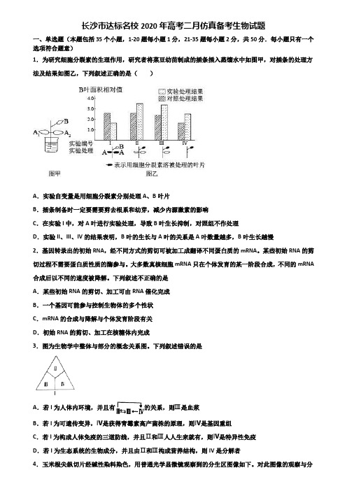 长沙市达标名校2020年高考二月仿真备考生物试题含解析