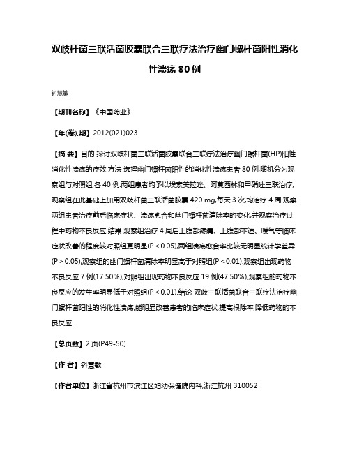 双歧杆菌三联活菌胶囊联合三联疗法治疗幽门螺杆菌阳性消化性溃疡80例