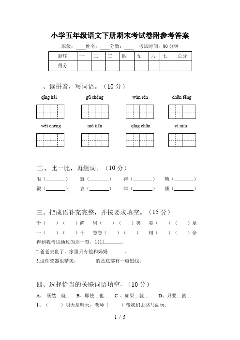 小学五年级语文下册期末考试卷附参考答案