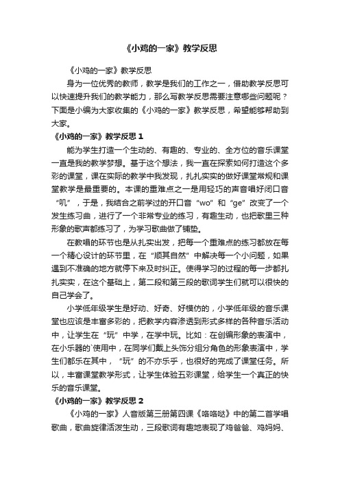 《小鸡的一家》教学反思