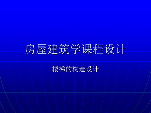 楼梯设计实例