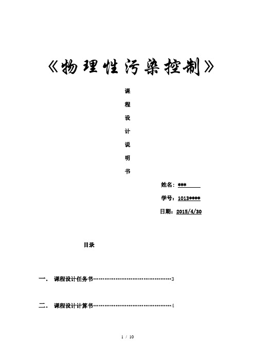 物理性污染控制课程设计