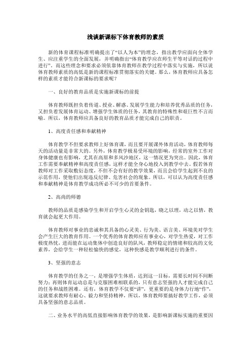 浅谈新课标下体育教师的素质