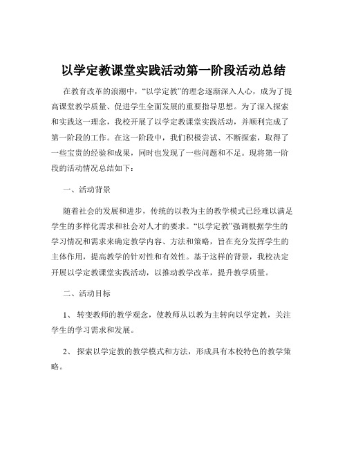 以学定教课堂实践活动第一阶段活动总结