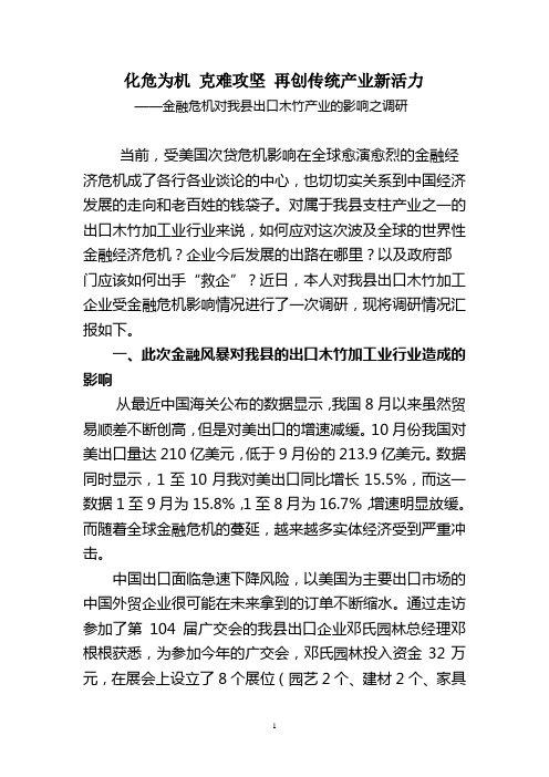 县人大代表、政协委员优秀调研文章(化危为机+克难攻坚+再创传统产业新活力)