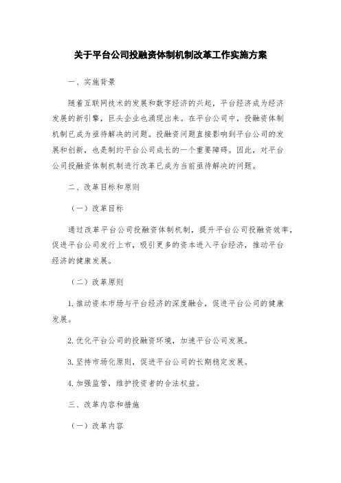 关于平台公司投融资体制机制改革工作实施方案