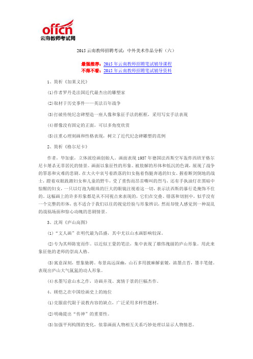 2015云南教师招聘考试：中外美术作品分析(六)