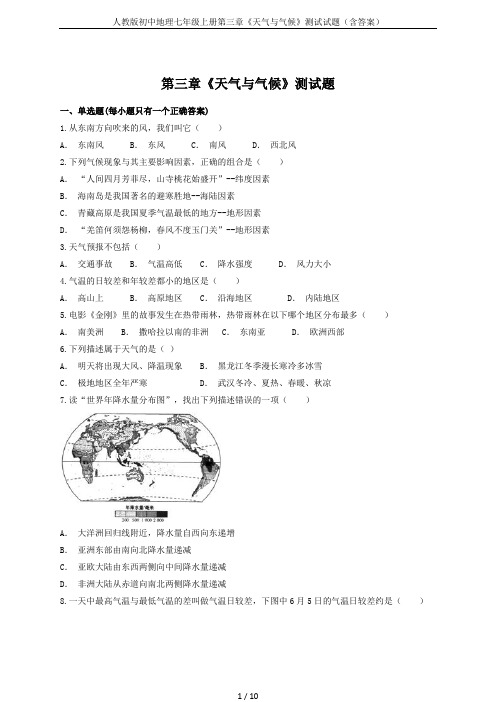 人教版初中地理七年级上册第三章《天气与气候》测试试题(含答案)