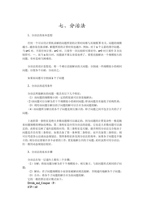 分治法的基本思想