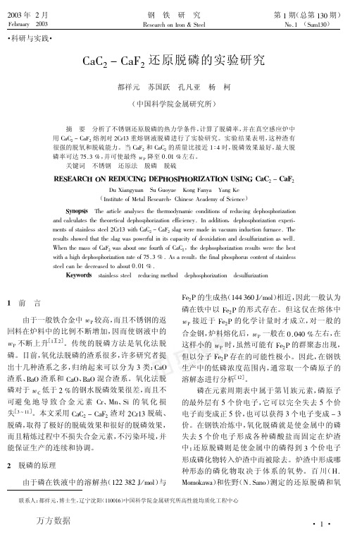CaC2-CaF2还原脱磷的实验研究