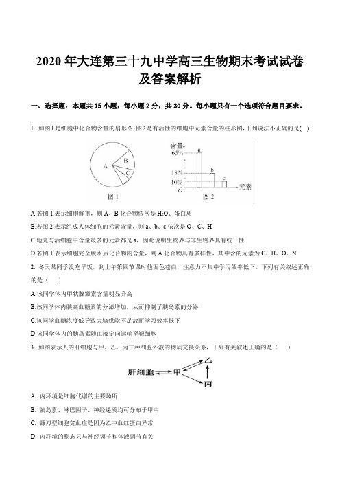 2020年大连第三十九中学高三生物期末考试试卷及答案解析