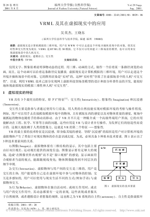 VRML及其在虚拟现实中的应用