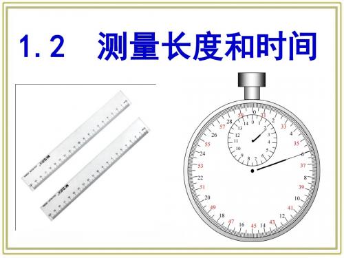 1.2测量长度和时间