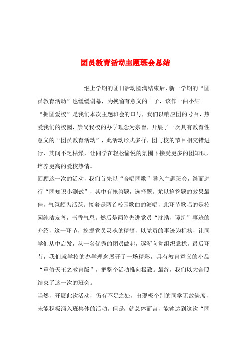 2019年整理--团员教育活动主题班会总结