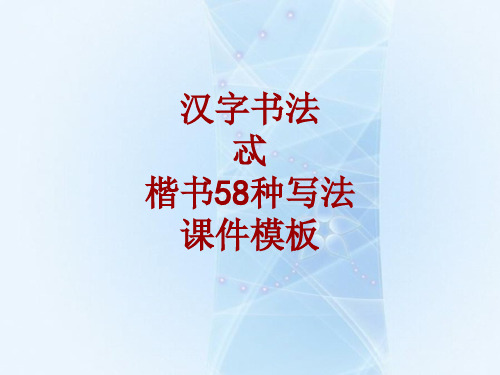 汉字书法课件模板：忒_楷书58种写法