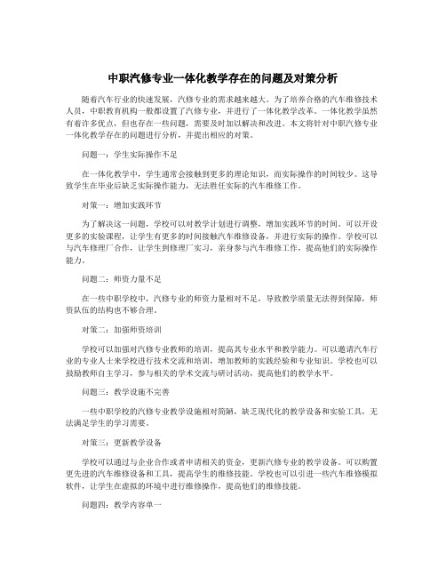 中职汽修专业一体化教学存在的问题及对策分析