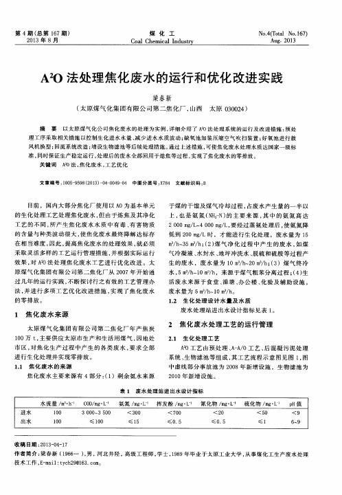 A^2O法处理焦化废水的运行和优化改进实践