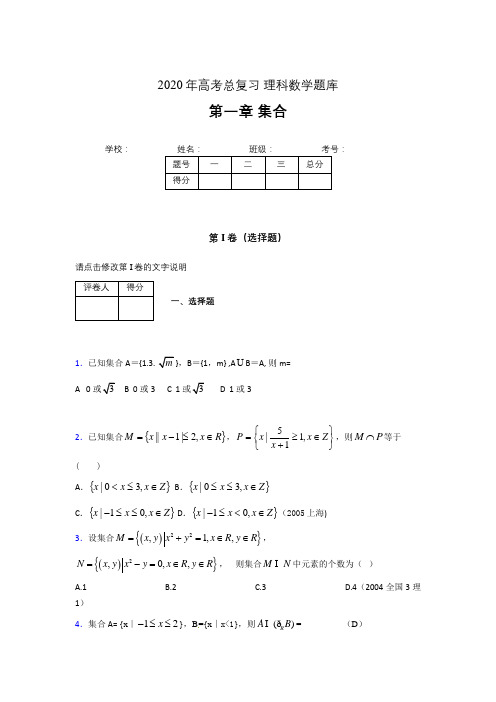 2020年高考总复习理科数学题库第一章《集合》YV