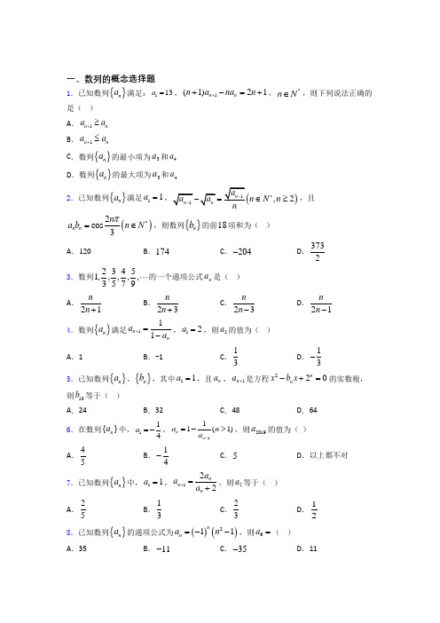 山西省应县第一中学高考数学压轴专题《数列的概念》难题汇编 百度文库