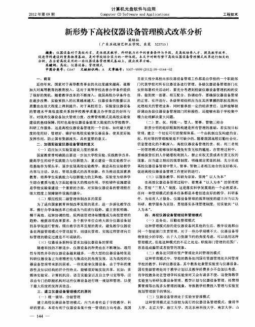 新形势下高校仪器设备管理模式改革分析