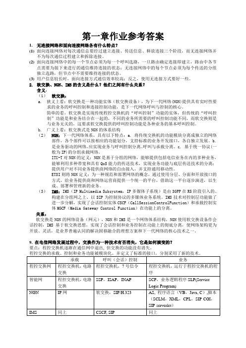 华工 现代交换技术答案(完整版)