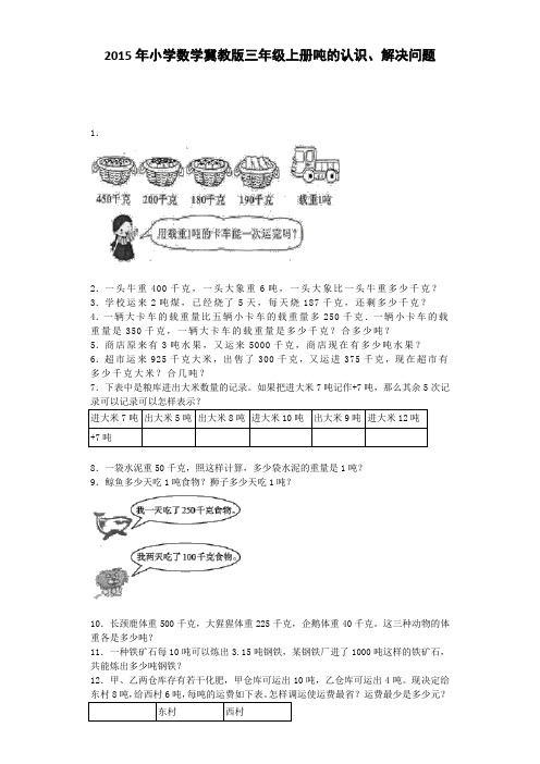 三年级上数学练习题-吨的认识、解决问题冀教版