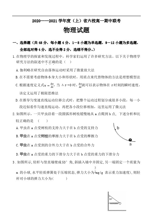 辽宁省六校2020-2021学年高一上学期期中联考物理试卷