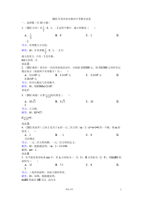 【2012年】贵州省安顺市中考数学试卷(含答案)