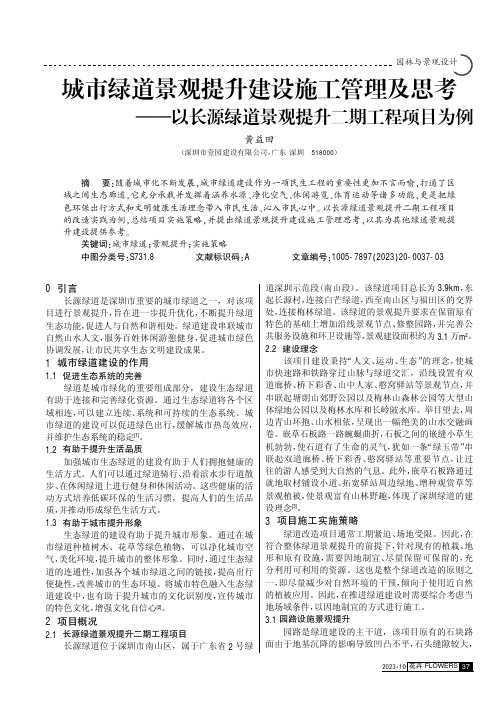 城市绿道景观提升建设施工管理及思考——以长源绿道景观提升二期工程项目为例