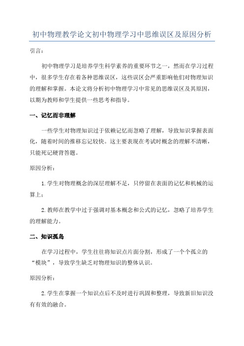 初中物理教学论文初中物理学习中思维误区及原因分析