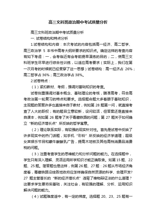 高三文科班政治期中考试质量分析