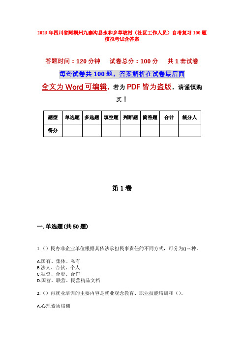 2023年四川省阿坝州九寨沟县永和乡草坡村(社区工作人员)自考复习100题模拟考试含答案